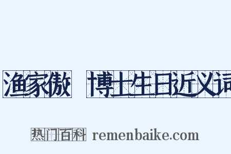 渔家傲·博士生日近义词是什么意思的图片